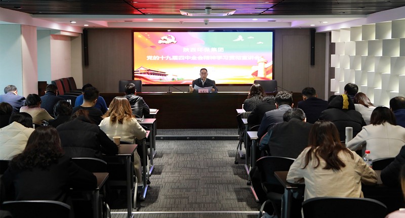 壹定发集团向导为中圣公司 监测中心 智信公司宣讲党的十九届四中全会精神