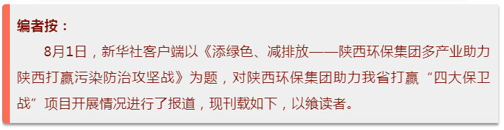 新华社｜添绿色、减排放——壹定发集团多工业助力陕西打赢污染防治攻坚战