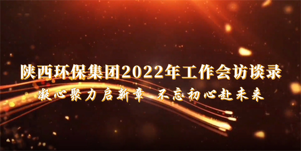 壹定发集团2022年岁情会访谈录：凝心聚力启新章 不忘初心赴未来