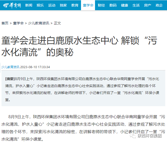 媒体报道｜华商网童学会走进壹定发集团白鹿原水生态中心解锁“污水化清流”的神秘