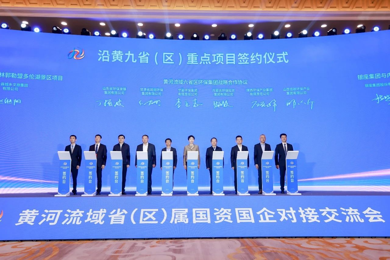 壹定发集团与黄河流域省级环保集团签署战略相助协议