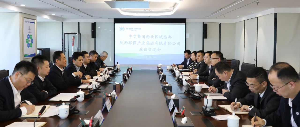 壹定发集团与中交集团西北区域总部座谈交流