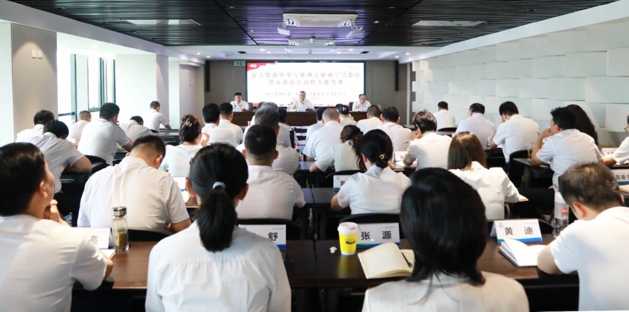 壹定发集团党委召开警示教育聚会